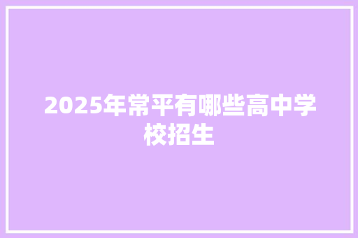 2025年常平有哪些高中学校招生 论文