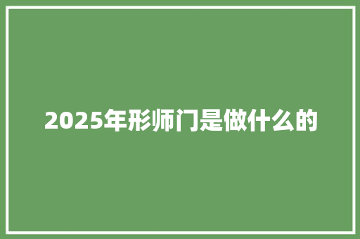 2025年形师门是做什么的 担保书