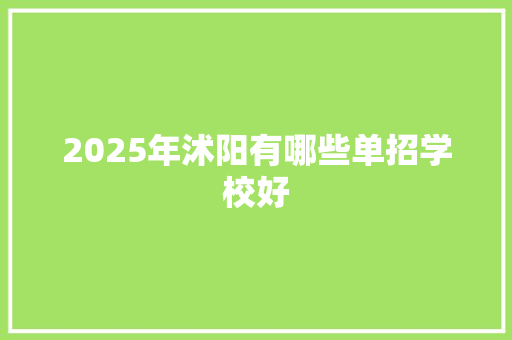 2025年沭阳有哪些单招学校好 承诺书