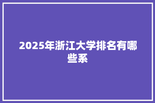 2025年浙江大学排名有哪些系 论文