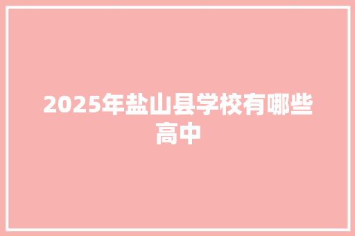 2025年盐山县学校有哪些高中 文秘写作