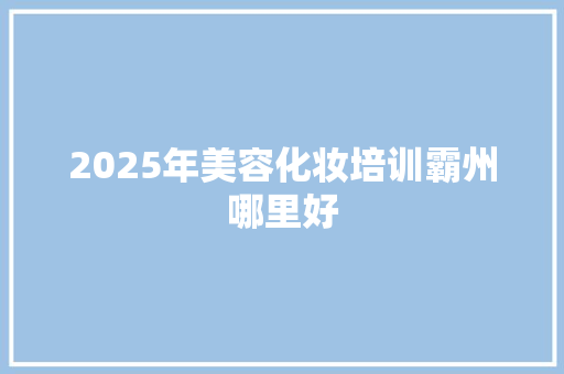 2025年美容化妆培训霸州哪里好 英文简历