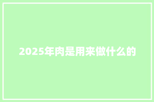 2025年肉是用来做什么的 担保书