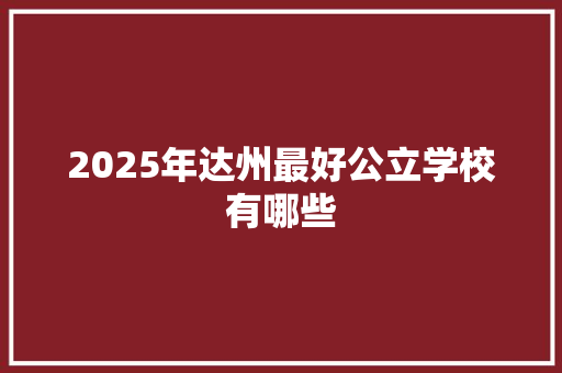 2025年达州最好公立学校有哪些 表扬书