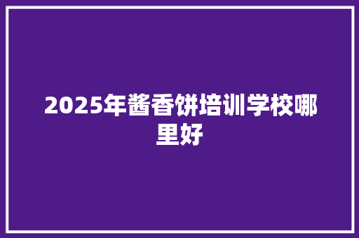 2025年酱香饼培训学校哪里好 公证书