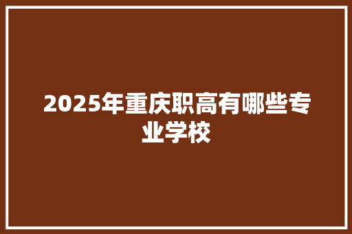 2025年重庆职高有哪些专业学校 担保书