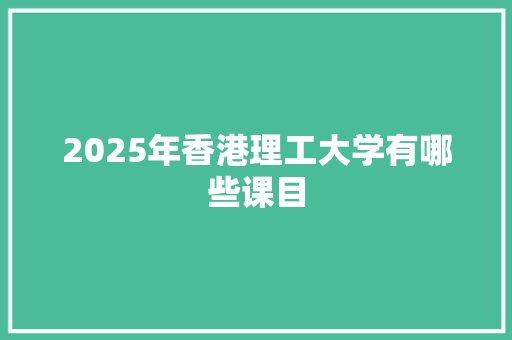 2025年香港理工大学有哪些课目 承诺书