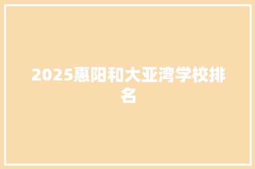 2025惠阳和大亚湾学校排名 文秘写作