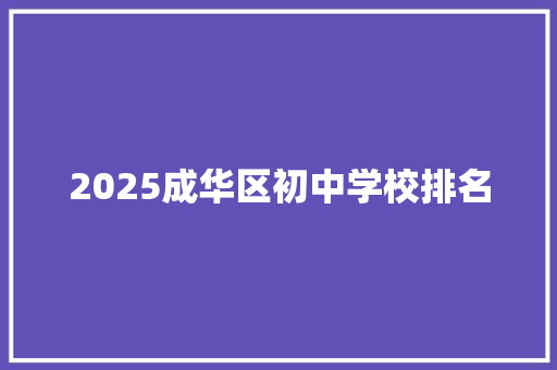 2025成华区初中学校排名 面试技巧