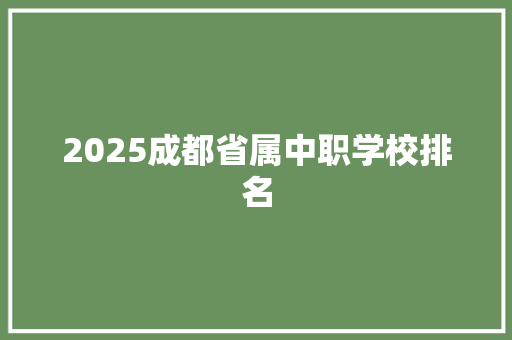 2025成都省属中职学校排名 教育论文