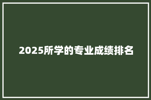 2025所学的专业成绩排名 保证书