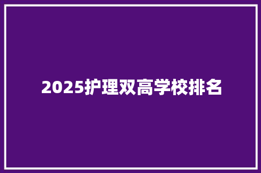 2025护理双高学校排名 毕业设计