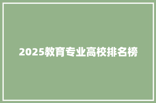 2025教育专业高校排名榜 担保书