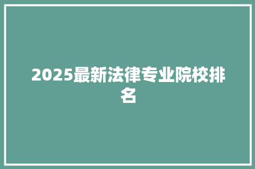 2025最新法律专业院校排名 文秘写作