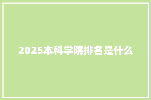 2025本科学院排名是什么 办公写作