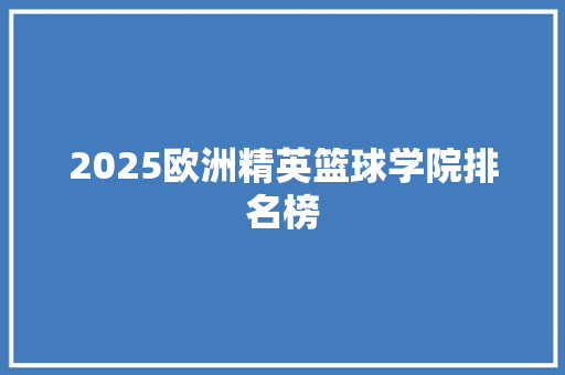 2025欧洲精英篮球学院排名榜 教育论文