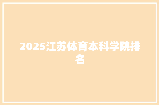 2025江苏体育本科学院排名 计算机论文