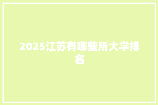 2025江苏有哪些所大学排名 策划方案