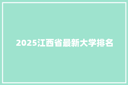 2025江西省最新大学排名 担保书
