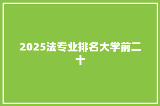 2025法专业排名大学前二十 计算机论文
