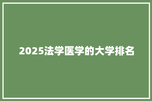 2025法学医学的大学排名 个人写作