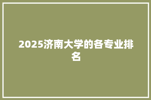 2025济南大学的各专业排名 论文