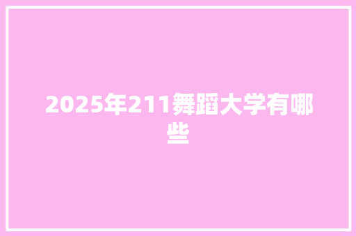 2025年211舞蹈大学有哪些 担保书