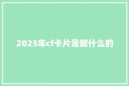 2025年cf卡片是做什么的 计算机论文
