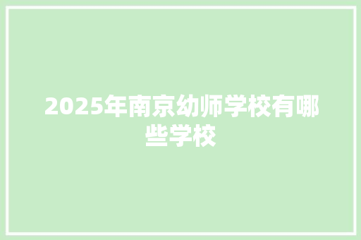 2025年南京幼师学校有哪些学校 英文简历