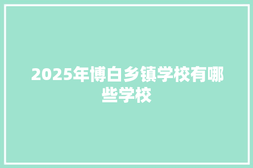2025年博白乡镇学校有哪些学校 简历