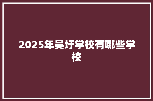 2025年吴圩学校有哪些学校 论文