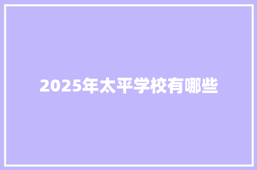 2025年太平学校有哪些 表扬书
