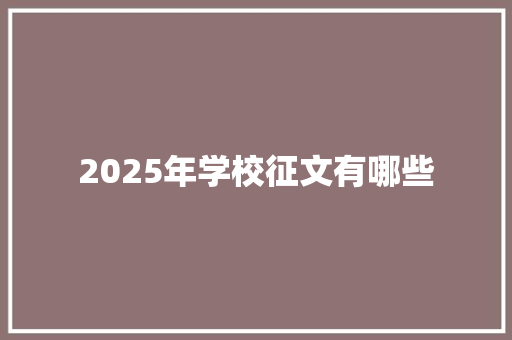 2025年学校征文有哪些 策划方案