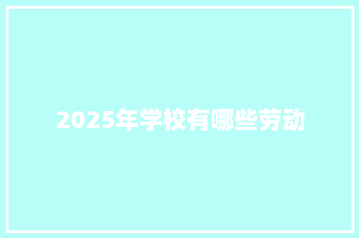2025年学校有哪些劳动 担保书