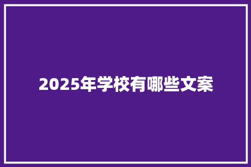 2025年学校有哪些文案 承诺书
