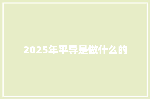 2025年平导是做什么的 个人简历
