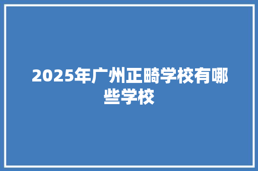 2025年广州正畸学校有哪些学校 担保书