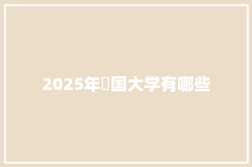 2025年徳国大学有哪些 简历