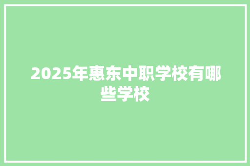 2025年惠东中职学校有哪些学校 办公写作