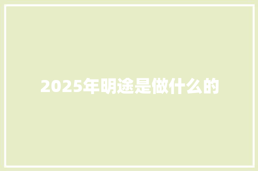 2025年明途是做什么的 条剧书信