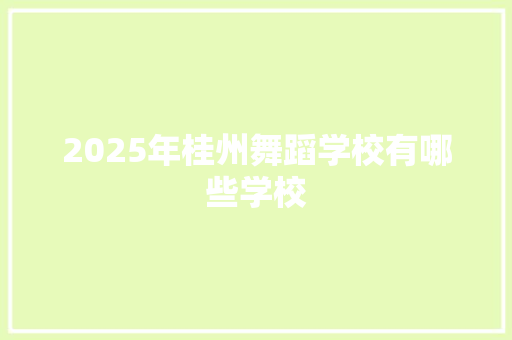 2025年桂州舞蹈学校有哪些学校 承诺书