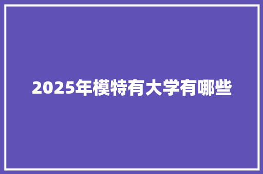 2025年模特有大学有哪些 英文简历