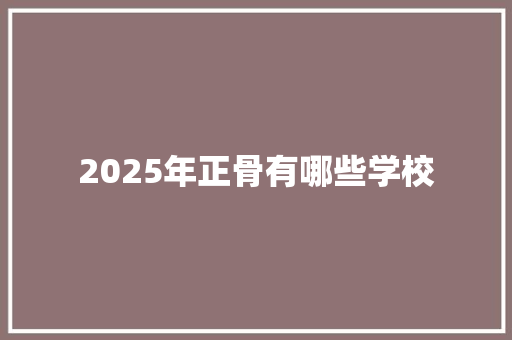 2025年正骨有哪些学校 社会论文