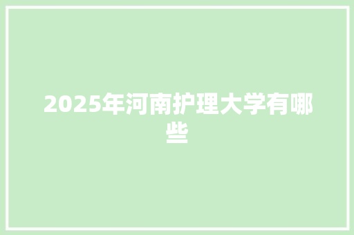 2025年河南护理大学有哪些 个人简历
