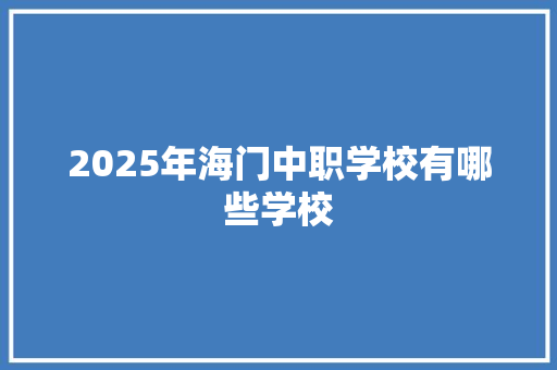 2025年海门中职学校有哪些学校 保证书
