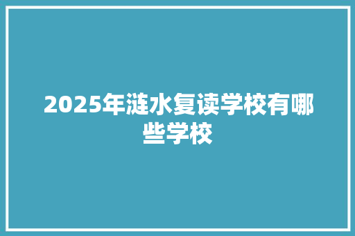 2025年涟水复读学校有哪些学校 表扬书