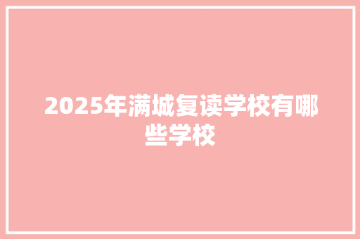 2025年满城复读学校有哪些学校 保证书