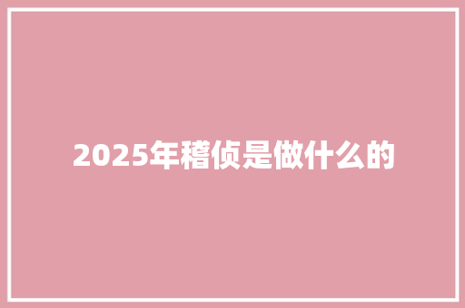2025年稽侦是做什么的 保证书
