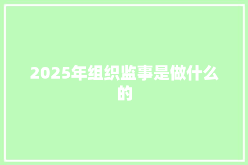 2025年组织监事是做什么的 担保书