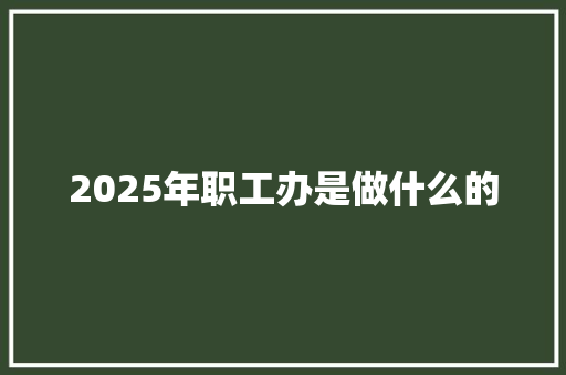 2025年职工办是做什么的 表扬书